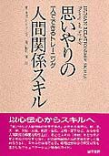 思いやりの人間関係スキル