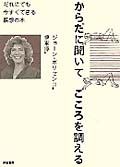 からだに聞いてこころを調える