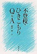 不登校・ひきこもりＱ＆Ａ