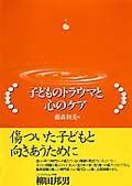 子どものトラウマと心のケア