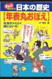 まんが早わかり日本の歴史〈年表