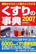 くすりの事典　２００７