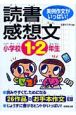 小学校1・2年生の読書感想文