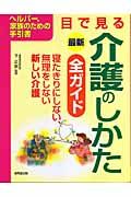 最新・目で見る介護のしかた全ガイド　２００６