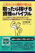 人気カリスマ講師が教える取ったら稼げる資格のバイブル