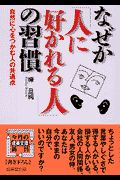 なぜか「人に好かれる人」の習慣