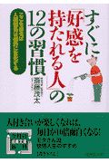 すぐに「好感を持たれる人」の１２の習慣