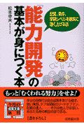 「能力開発」の基本が身につく本