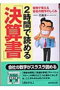 ２時間で読める「決算書」