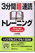 ３分間「超」速読トレーニング