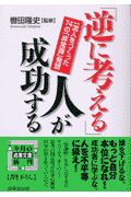 「逆に考える」人が成功する