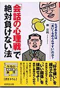 「会話の心理戦」で絶対負けない法