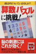 「算数」パズルに挑戦！