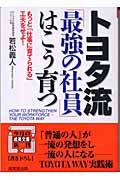 トヨタ流「最強の社員」はこう育つ