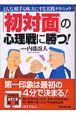 「初対面」の心理戦に勝つ！