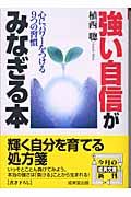 強い自信がみなぎる本