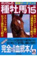ホリさんの種牡馬最新データブック　平成15年版