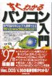 すぐわかるパソコン入門　〔1997年〕