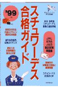 スチュワーデス合格ガイド ’99年度