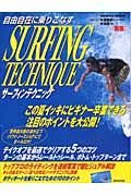 自由自在に乗りこなすＳＵＲＦＩＮＧ　ＴＥＣＨＮＩＱＵＥ