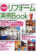 予算別リフォーム実例Ｂｏｏｋ