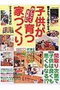 子供がかしこく元気に育つ家づくり