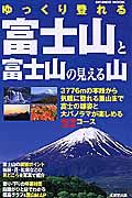 ゆっくり登れる富士山と富士山の見える山