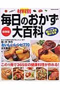 材料別毎日のおかず大百科＜保存版＞