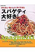 スパゲティ大好き！