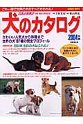 日本と世界の犬のカタログ　２００４