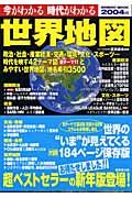 今がわかる時代がわかる日本地図　２００４