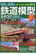 日本と世界の鉄道模型カタログ　２００４