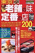 東京老舗の味、定番の店２００軒