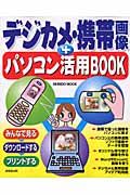 デジカメ・携帯画像＋パソコン活用ＢＯＯＫ