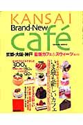 ＫＡＮＳＡＩ　Ｂｒａｎｄ－Ｎｅｗ　ｃａｆｅ