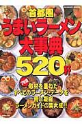 首都圏　うまいラーメン大事典５２０軒