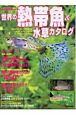 世界の熱帯魚＆水草カタログ　2005
