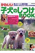 かわいい子犬のしつけＢＯＯＫ