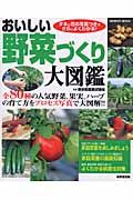 おいしい野菜づくり大図鑑