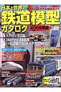 日本と世界の鉄道模型カタログ　２００５