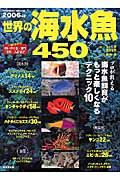 世界の海水魚４５０　２００６