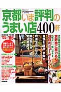 京都いま評判のうまい店４００軒　２００５－２００６