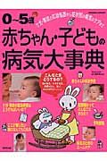 ０～５歳赤ちゃん・子どもの病気大事典