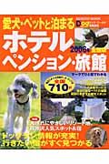 愛犬・ペットと泊まるホテル＜全国版＞ 2006/ドッグ・ワールド編集部