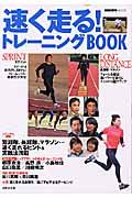 速く走る！トレーニングＢＯＯＫ