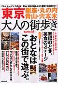 東京大人の街歩きスペシャル　銀座・丸の内・青山・六本木