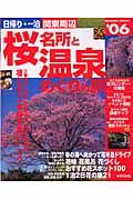 日帰り一泊関東周辺桜名所と温泉めぐり　２００６