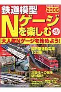 鉄道模型Ｎゲージを楽しむ　２００６