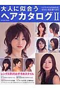 大人に似合うヘアカタログ