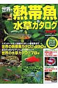 世界の熱帯魚＆水草カタログ　２００７